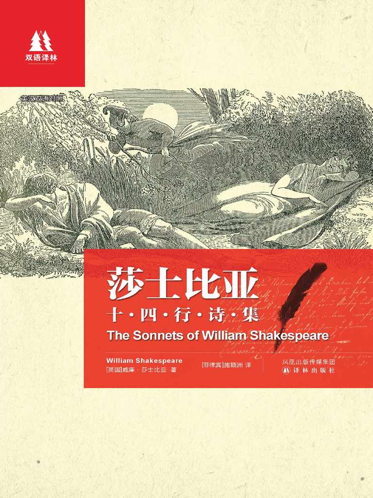 莎士比亚十四行诗集：英汉对照