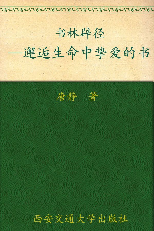 书林辟径——邂逅生命中挚爱的书 新东方双语书话译丛