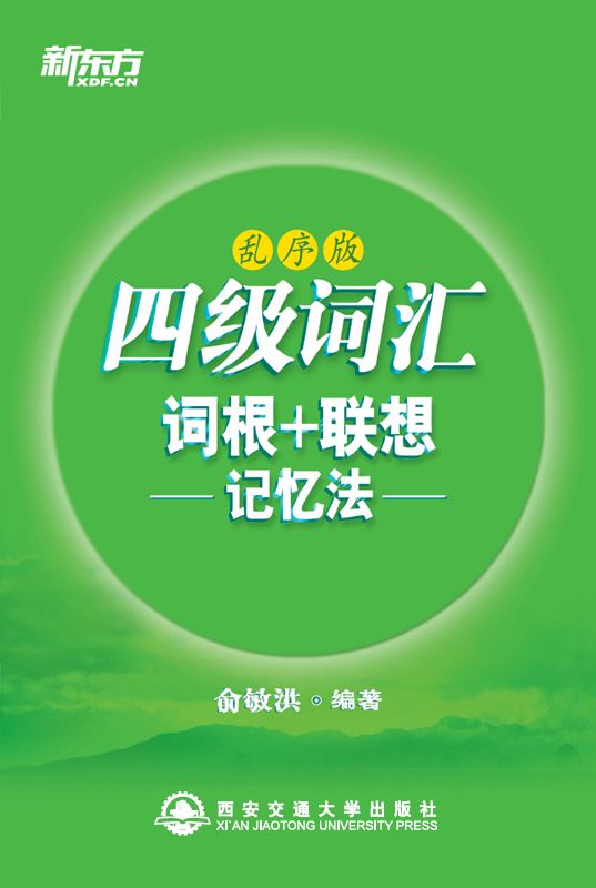 四级词汇词根+联想记忆法 新东方绿宝书系列