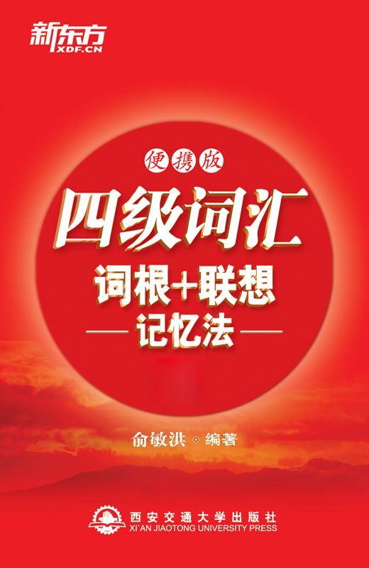 四级词汇词根+联想记忆法