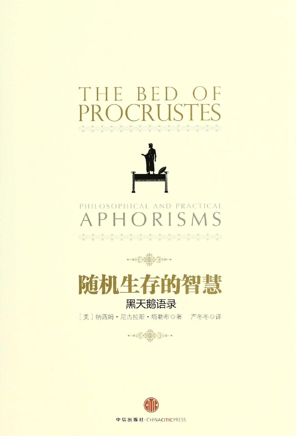 随机生存的智慧:黑天鹅语录