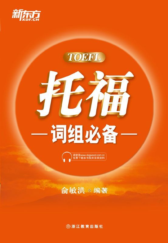 托福词组必备 新东方出国考试图书系列