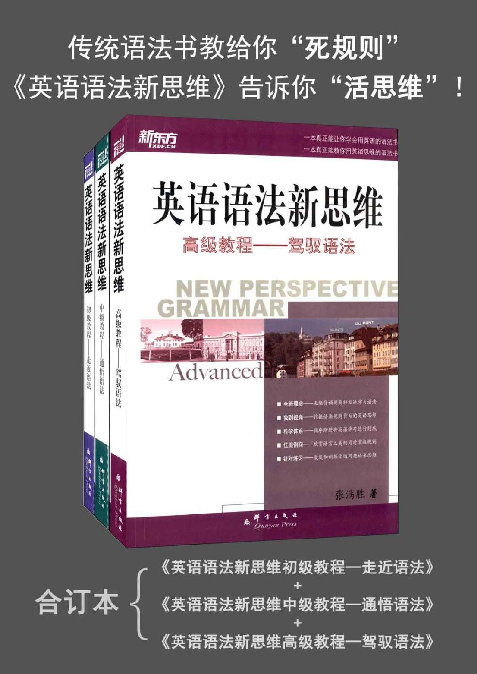 新东方 英语语法新思维:初级教程+中级教程+高级教程
