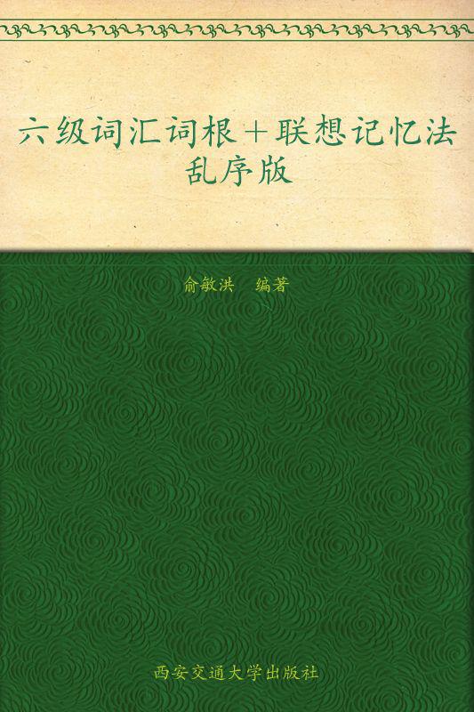 新东方英语 六级词汇词根+联想记忆法:乱序版