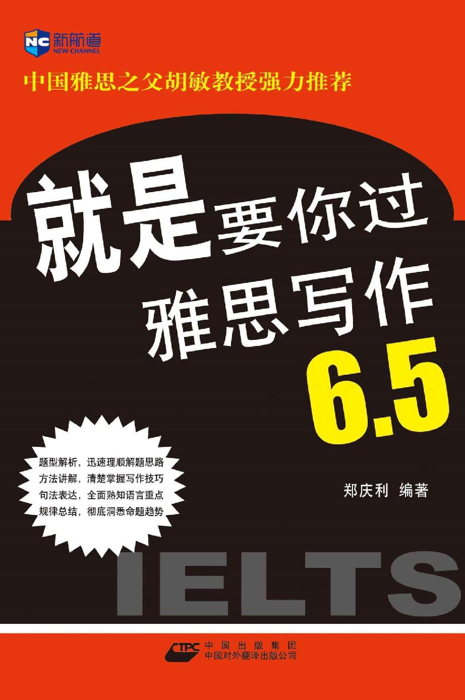 新航道 就是要你过雅思写作6.5