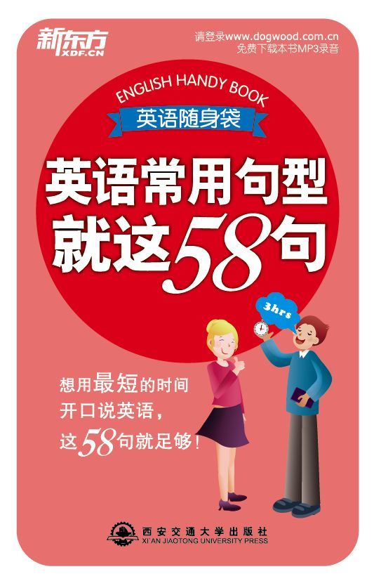 英语常用句型就这58句 英语随身袋系列
