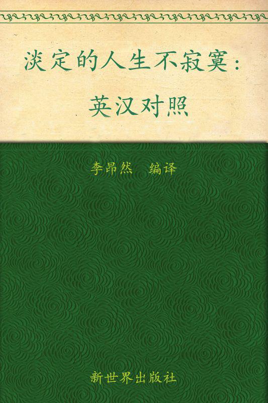 淡定的人生不寂寞