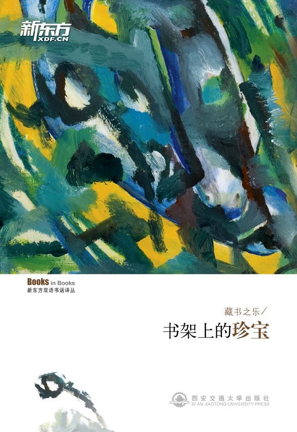 藏书之乐——书架上的珍宝 新东方双语书话译丛
