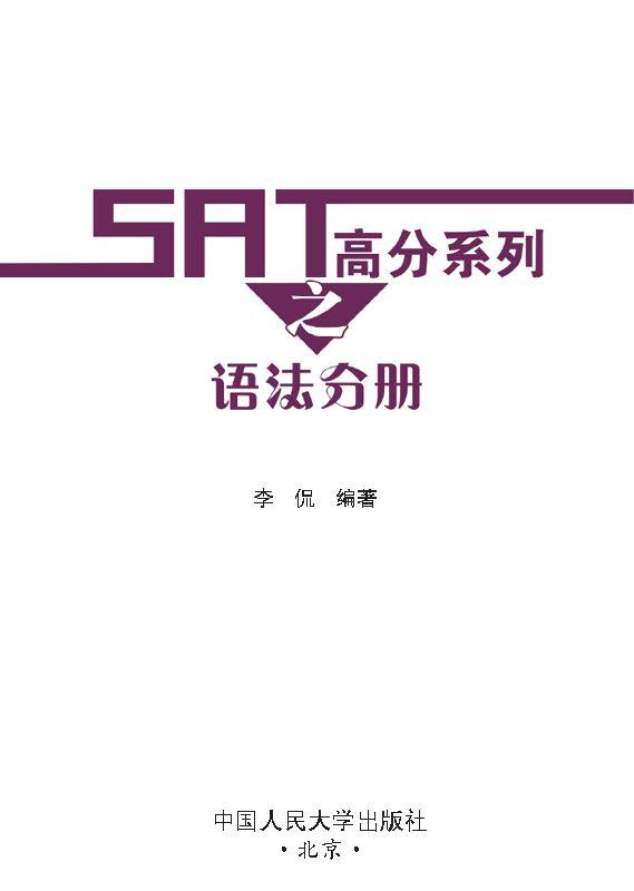 SAT高分系列之语法分册