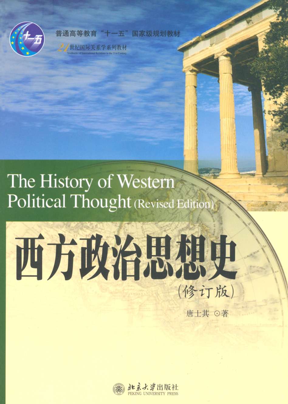 教材 西方政治思想史