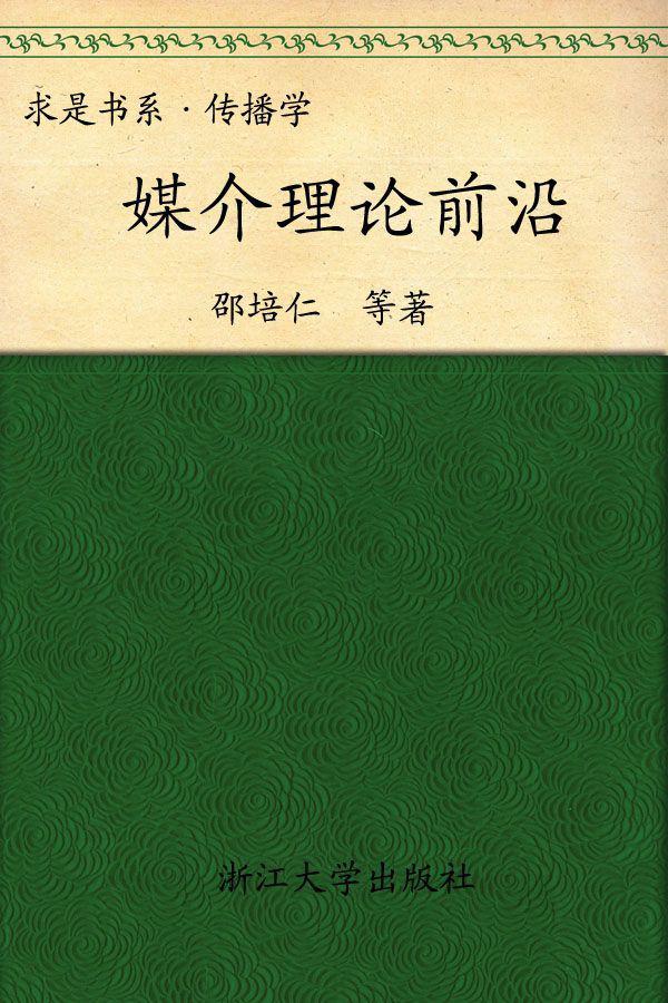 媒介理论前沿