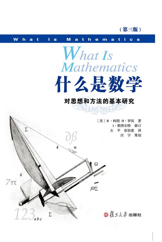 什么是数学：对思想和方法的基本研究