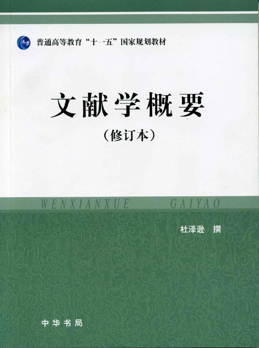 文献学概要