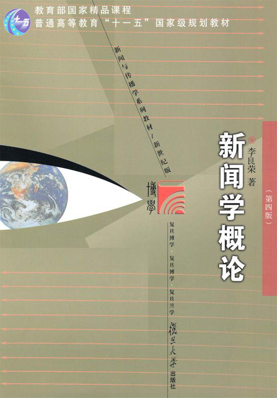 新闻学概论