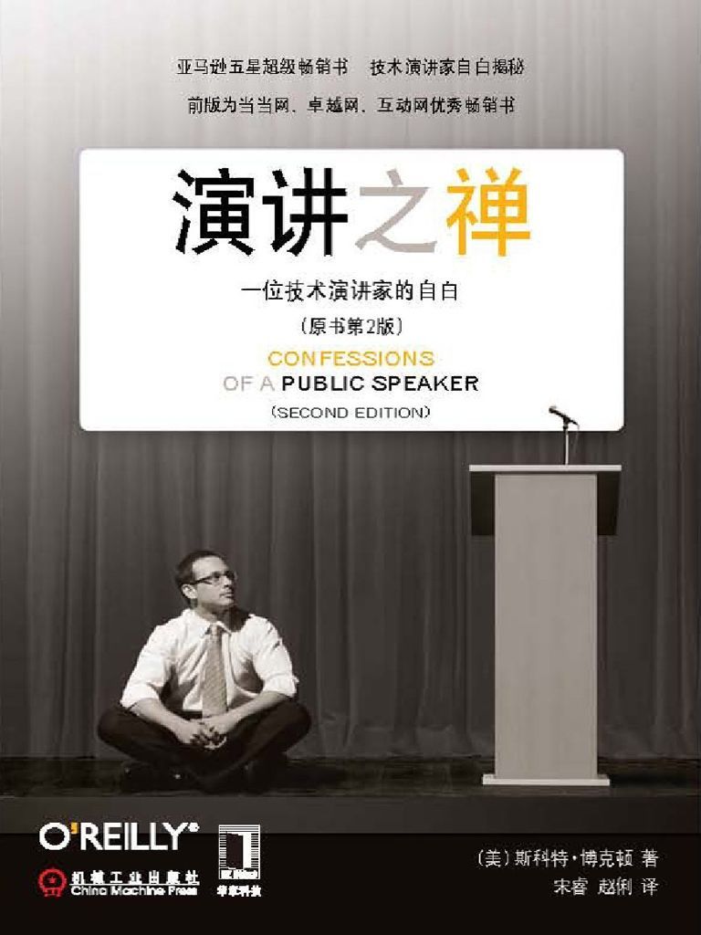 演讲之禅：一位技术演讲家的自白