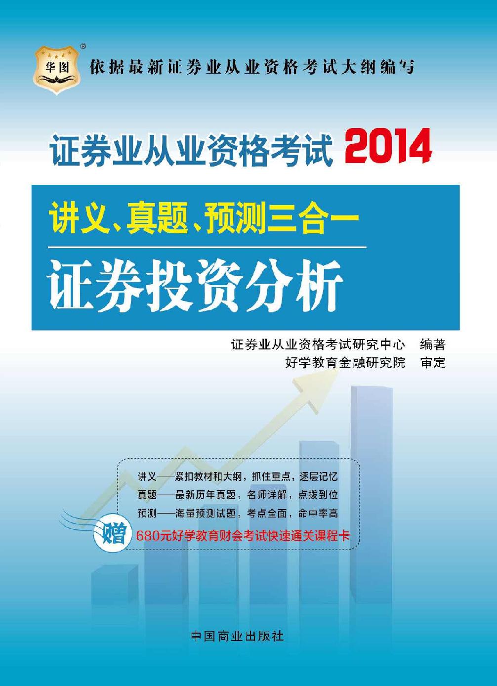 证券业从业资格考试讲义、真题、预测三合一：证券投资分析