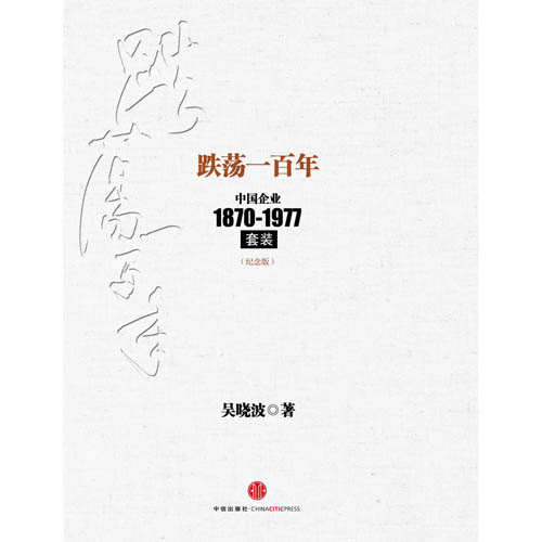 跌荡一百年