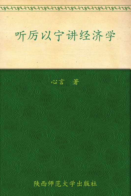 听厉以宁讲经济学
