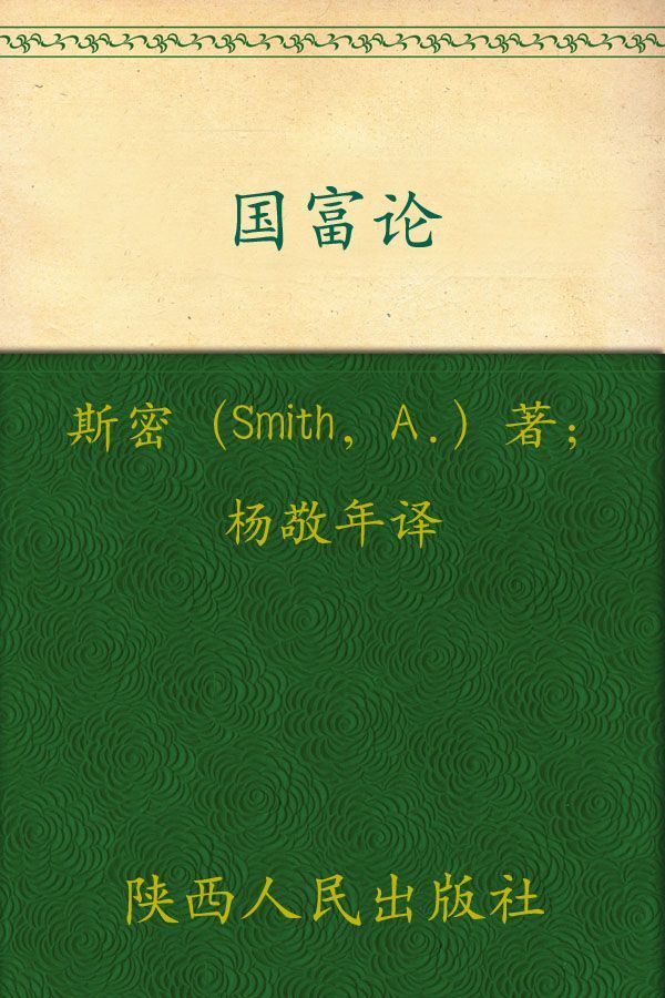 影响世界历史进程的书:国富论