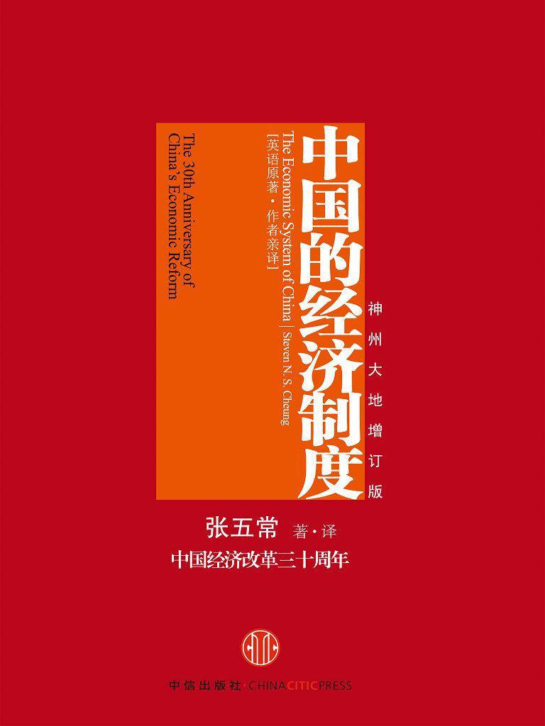 中国的经济制度