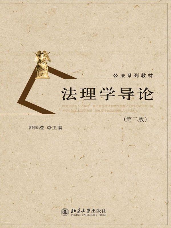 法理学导论