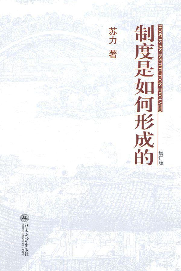 制度是如何形成的