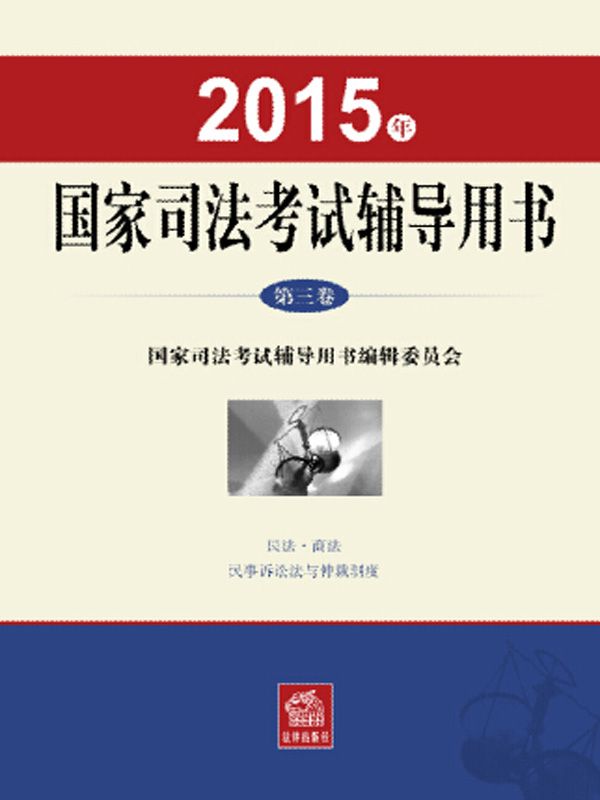 2015年国家司法考试辅导用书（第三卷）