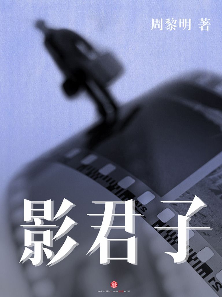 影君子