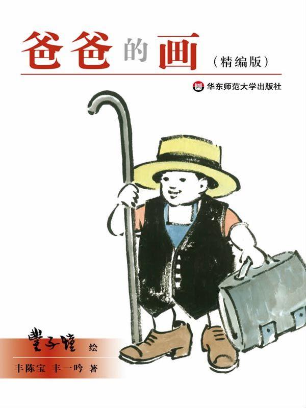 爸爸的画