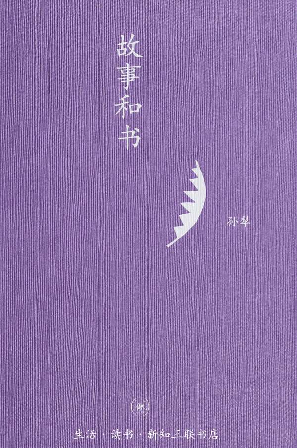 故事和书