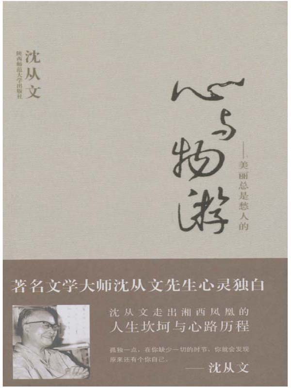 心与物游:美丽总是愁人的