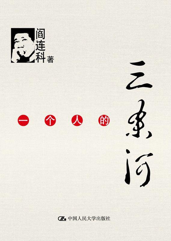 一个人的三条河