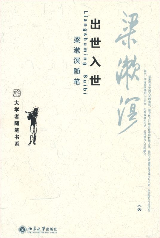出世入世 梁漱溟随笔