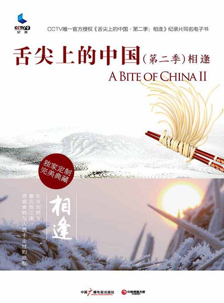 舌尖上的中国（第二季） 相逢