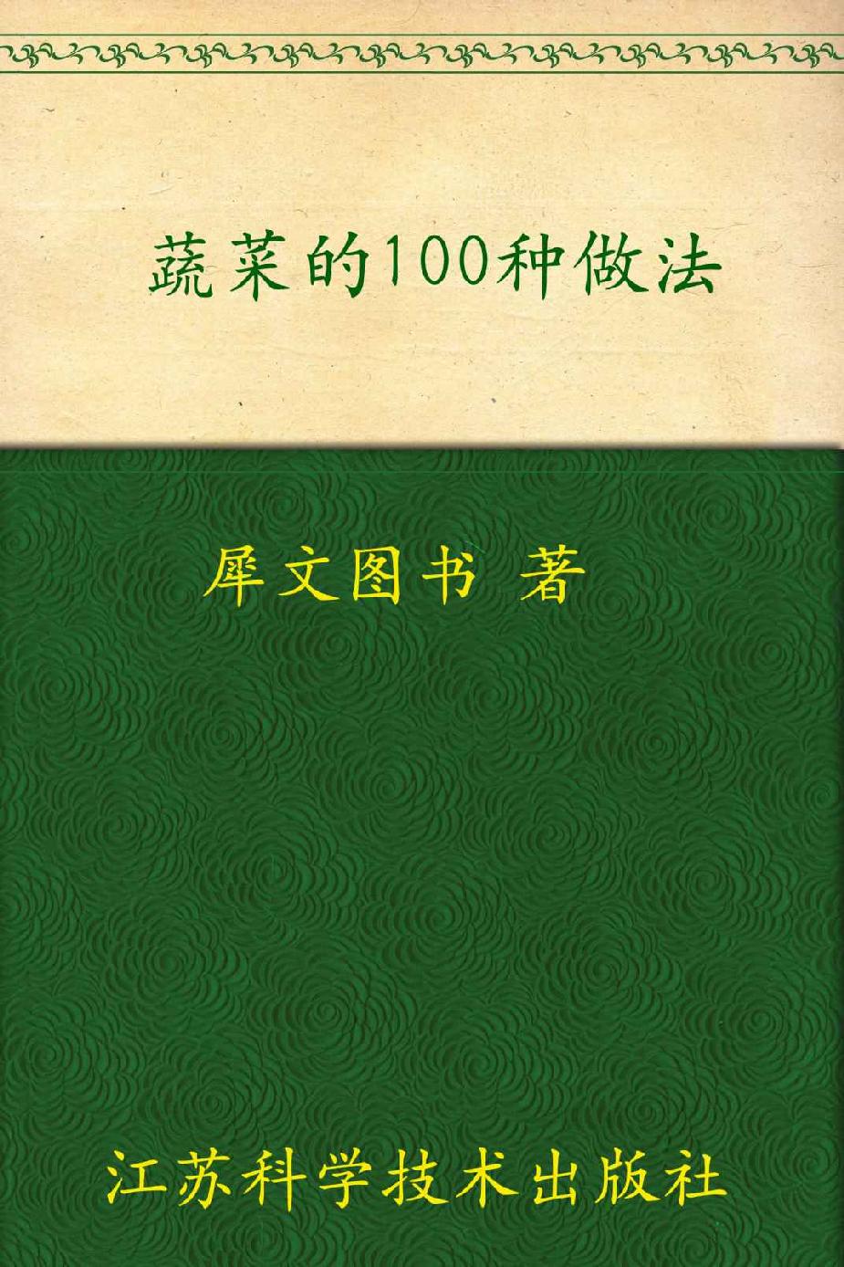 蔬菜的100种做法