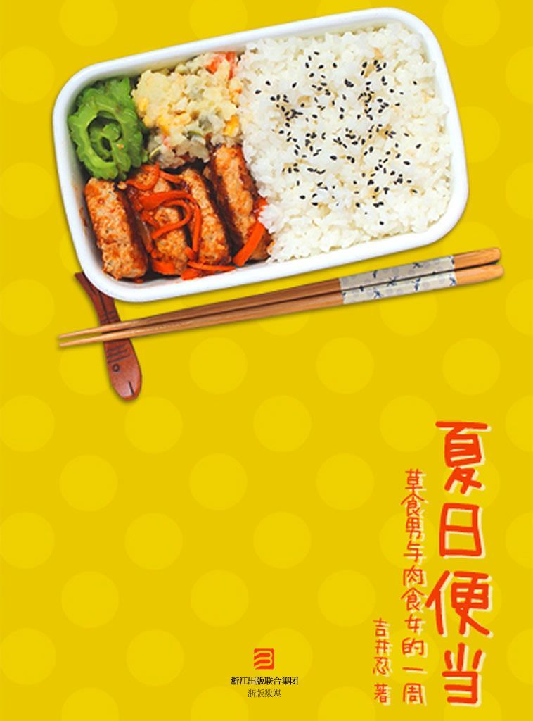 夏日便当 修订版