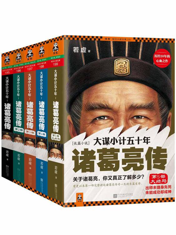 大谋小计五十年:诸葛亮传