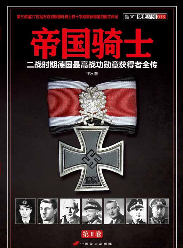 帝国骑士:二战时期德国最高战功勋章获得者全传(第2卷)