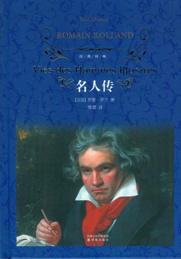 名人传