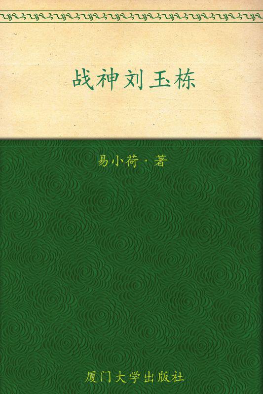 战神刘玉栋