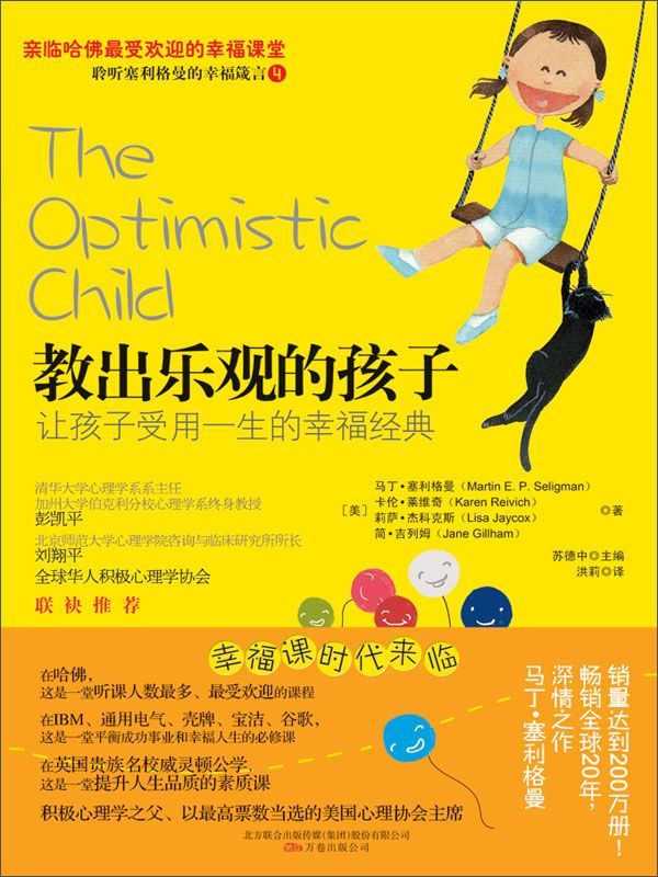 教出乐观的孩子:让孩子受用一生的幸福经典