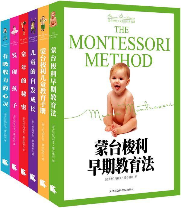 蒙台梭利儿童教育经典原著