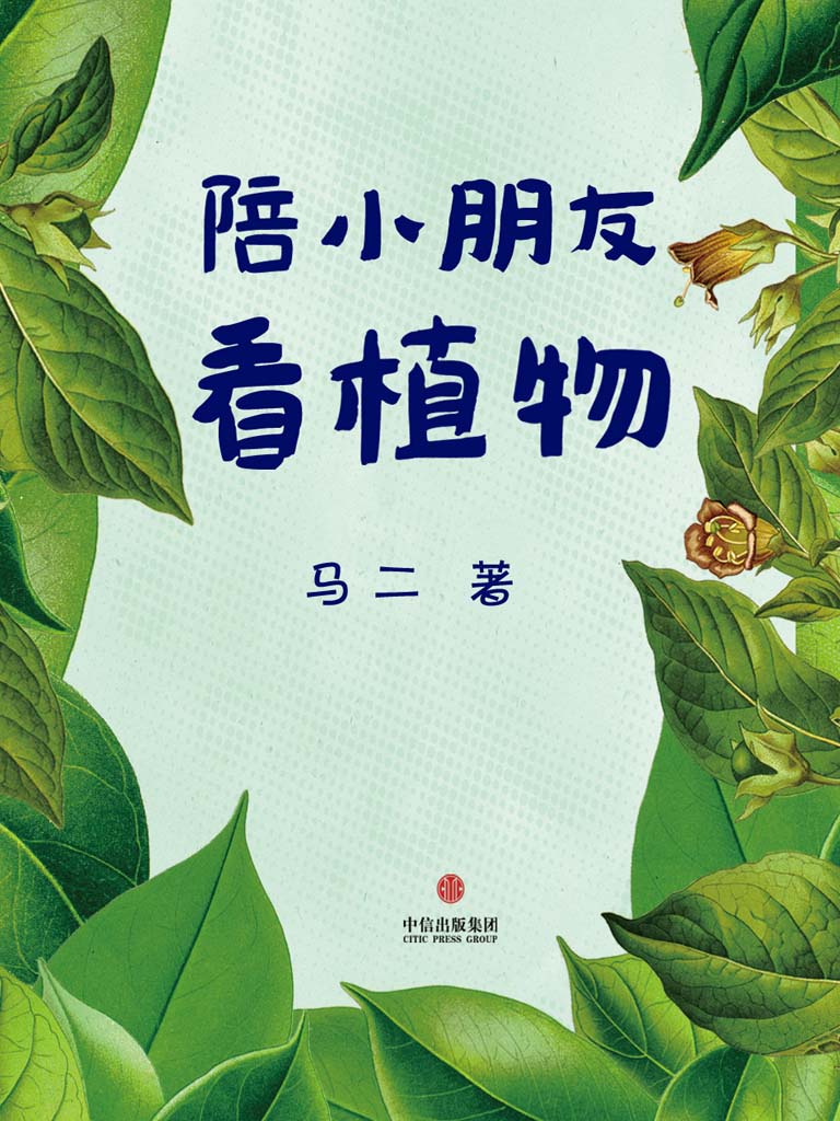 陪小朋友看植物