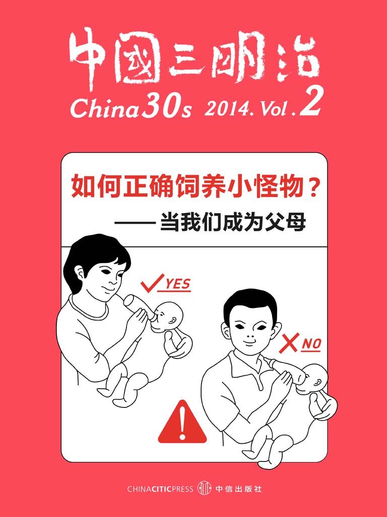 如何正确饲养小怪物—当我们成为父母