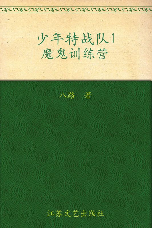 少年特战队1 魔鬼训练营