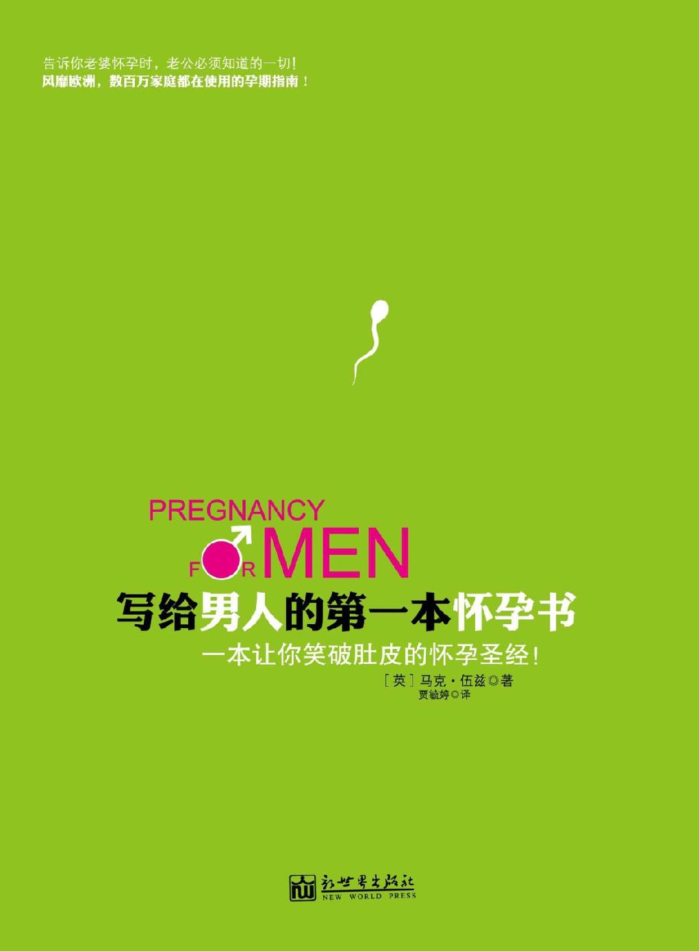 写给男人的第一本怀孕书