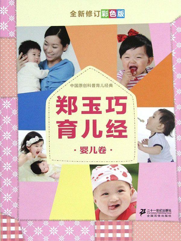 郑玉巧育儿经 婴儿卷