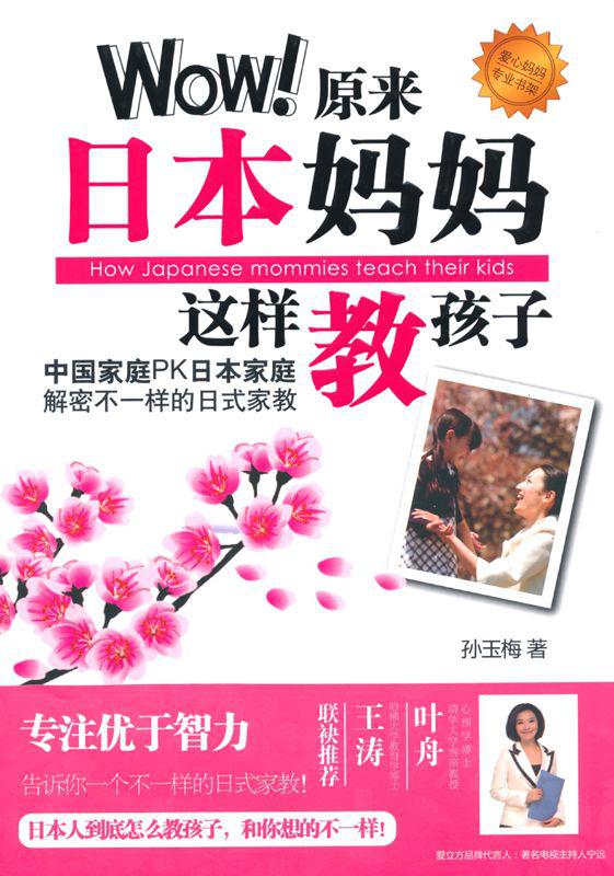 爱立方系列:Wow!原来日本妈妈这样教孩子