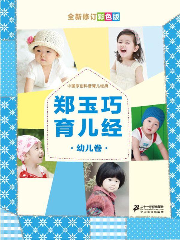 郑玉巧育儿经 幼儿卷