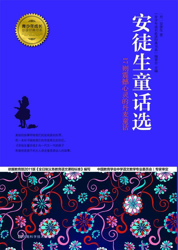 安徒生童话选